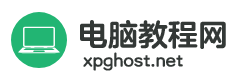 xpghost系统下载 - 系统教程电脑上网 - 电脑教程网