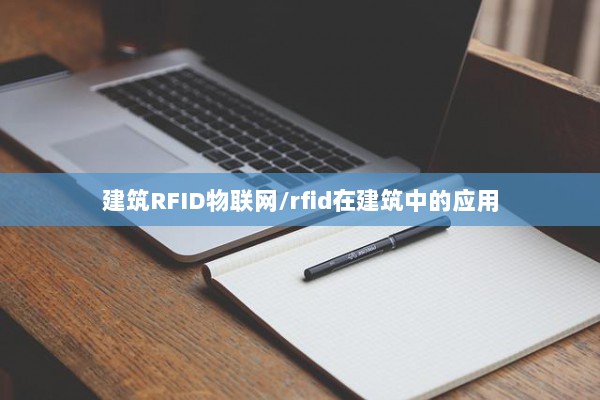 建筑RFID物联网/rfid在建筑中的应用