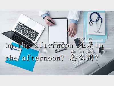 on the afternoon 还是in the afternoon？怎么用？